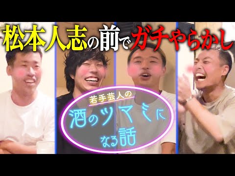 【酒のつまみになる話】松本人志の前で●●、KOC直前に先輩芸人とバチバチ…若手芸人ガチ暴露。