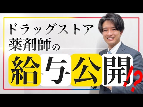 【給与】ドラッグストアで働く薬剤師はいくら稼いでいる!?/薬剤師/薬学部/就活