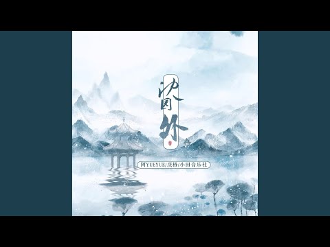 沈园外 (DJ范小松版伴奏)