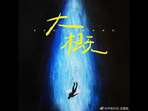 TFBOYS王俊凯 新单曲-大概