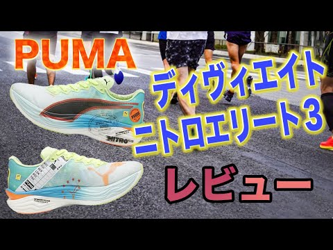 PUMA ディヴィエイトニトロ3 履いてみた！