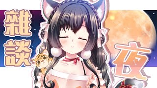 [雜談]今晚隨便聊～  【台湾VTUBER】【櫻野露】