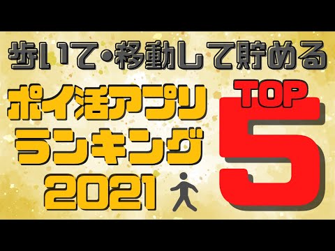 【TOP5】歩いて•移動して貯めるポイ活アプリランキング2021/広告を見る時間がない人は何を始めればいいのかも紹介！トリマは何位？