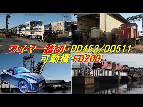 [DD452とDD511旧軌道車と珍しいワイヤー踏切と、DF200、可動橋本当に貴重】間近くで見れて、楽しさ倍増です。三重県四日市 23 . 12 . 30 sibalife