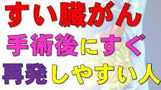 すい臓がん（膵癌）手術後すぐに再発する人しない人の違いとは？