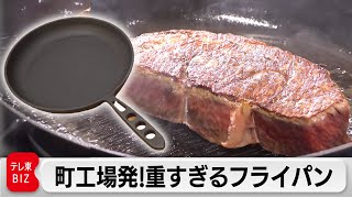 重い、値段が高い…でも大ヒット！“世界で一番お肉がおいしく焼ける”！？フライパン【カンブリア宮殿】