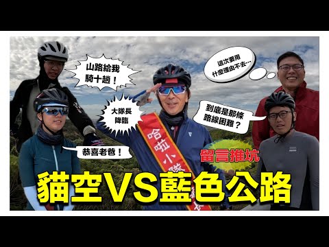 留言推坑 貓空跟大肚藍色公路哪一條比較難呢？