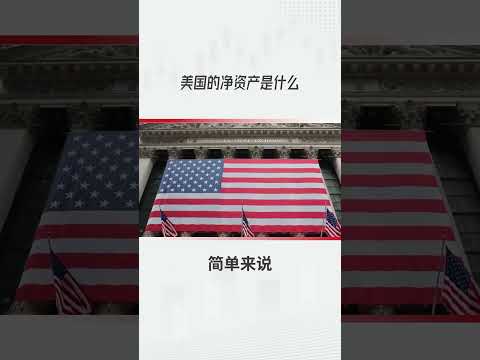 净资产是什么