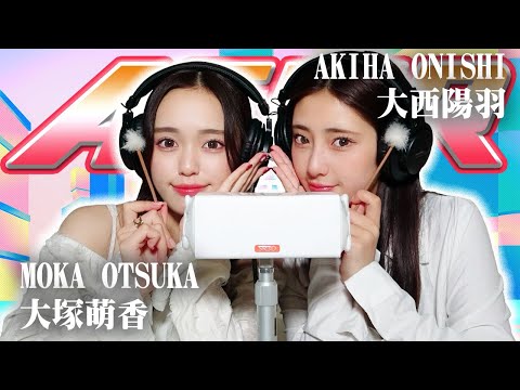 【大西陽羽】2人でASMR♡【大塚萌香】