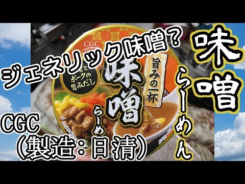 【ゆっくりレビュー】第二十四回 CGC 味噌らーめん 【＃ゆっくり ＃レビュー】