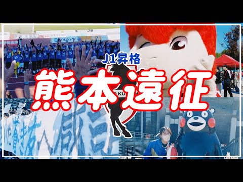 【Vlog】#36 ⚽️ J1昇格への切符🎫町田の誇りを胸に戦え碧き友よ🏟️FC町田ゼルビアVSロアッソ熊本