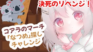 【#雑談 】追加8箱購入！コアラのマーチから「なつめ」探すぞ！リベンジチャレンジ！みんなのお名前もあるかな？夏目めい 】