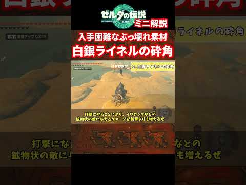 【ティアキン】入手困難なぶっ壊れスクラビルド素材！白銀ライネルの砕角【ゼルダの伝説　ティアーズオブザキングダム】