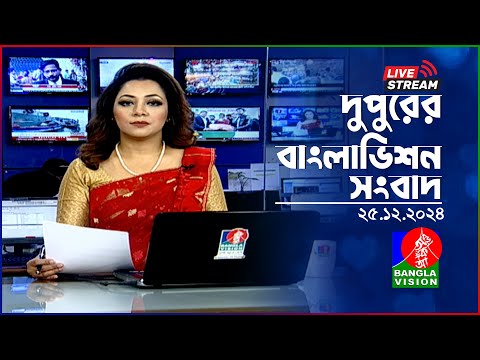 🔴দুপুরের বাংলাভিশন সংবাদ | BanglaVision Live News Bulletin | 25 December 2024