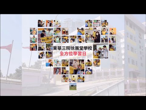 學校特色：東華三院徐展堂學校