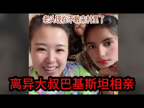 中国离异大叔，巴基斯坦相亲之路，富豪老头不敢现身村里，偷么这约会 #山东小汉 #巴基斯坦相亲 #相亲之路