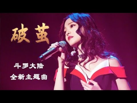 张韶涵 - 破茧 《斗罗大陆新主题曲2020》(抬头 乱与战不休 回首 你在我左右) 动态歌词 Lyrics