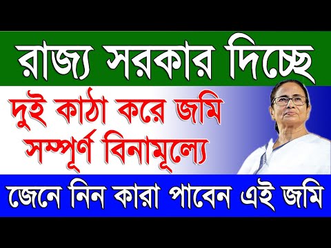 সরকার দিচ্ছে ফ্রী তে ২ কাঠা করে জমি | Free Land With Bangla Awas Yojana House Scheme in West Bengal