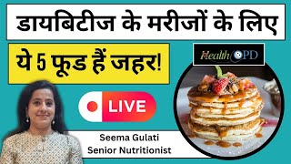 डायबिटीज में सबसे खतरनाक हैं ये 5 फूड | Worst 5 Food in Diabetes | HealthOPD