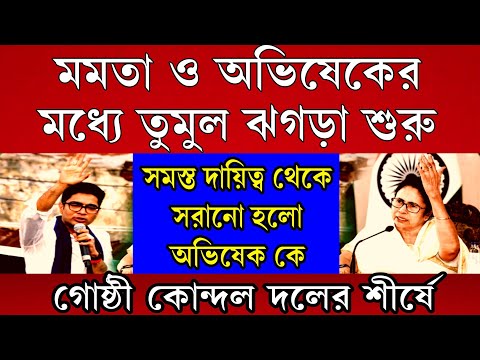 Bignews: তুমুল ঝগড়া শুরু মমতা ও অভিষেকের মধ্যে । সমস্ত পদ থেকে সরিয়ে দেওয়া হলো অভিষেক কে ।