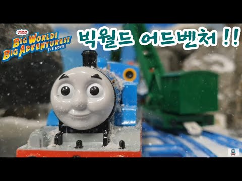 (NO.226)(KOREAN) 토마스와 친구들 영화 빅 월드 어드벤처 Thomas and Friends Big World! Big Adventures!