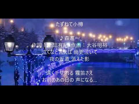 たずねて小樽　唄　森進一　cover 太陽と月