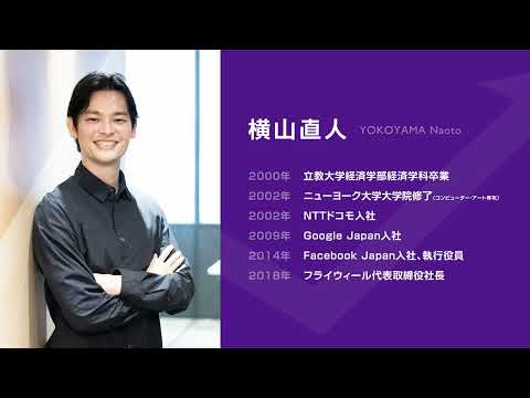 【キャリアの立教】株式会社フライウィール代表取締役社長・横山直人さん