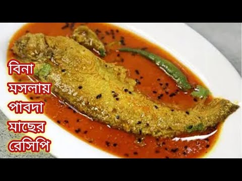 প্রায় বিনা মসলায় তৈরি ছোট পাবদা মাছের এই রেসিপি হলে সবাই ভাত একটু বেশিই খাবে/Pabda macher Recipe