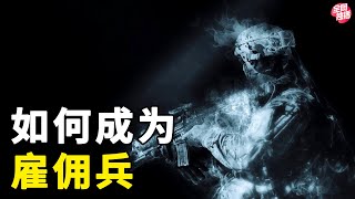 神秘的雇佣兵究竟是个什么职业？它真的能年入百万吗？