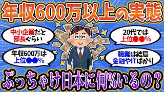 【2chお金スレ】年収600万以上の人ってぶっちゃけ日本に何％いるの？【2ch有益スレ】