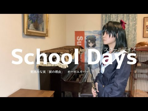 School Days「涙の理由」を清浦刹那のコスプレをしながらオーボエで吹いてみた。