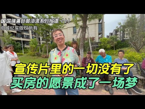 国瑞瀛台御江湾庄园𠕇其名无其实，一切都是浮云，这场游戏真坑人