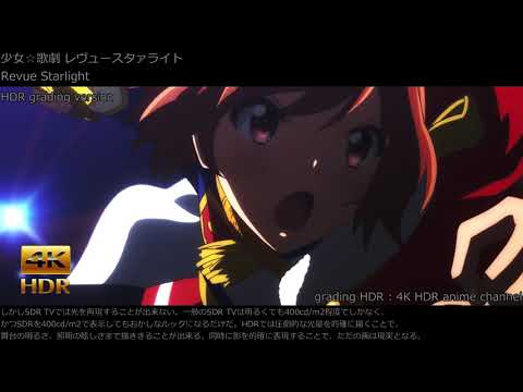 Revue Starlight レヴュースタァライト comparison SDR / HDR