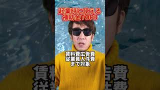 助成金速報！起業の時に本当に使える補助金・助成金TOP3