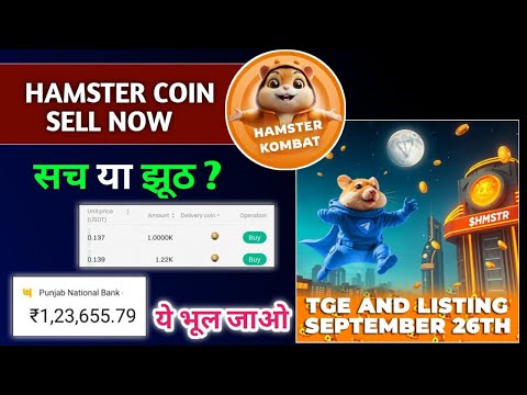 Hamster Listing 26 September🔥 HAMSTER Pre-Market Sell Coin💸Hamster Airdrop New Update #hamsterkombat