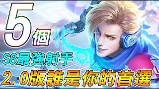 【傳說對決】５個Ｓ８最強射手！2.0版誰是你的首選？【Lobo】Arena of Valor