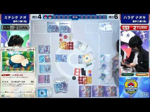 ポケモンカード - ミチシタナオ選手 vs ハラダナオキ選手【チャンピオンズリーグ2023新潟 マスターリーグ】