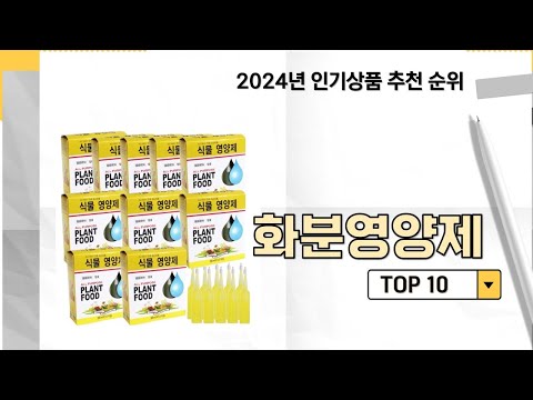 2024년 가장 많이 판매 된 화분영양제 인기 TOP 10