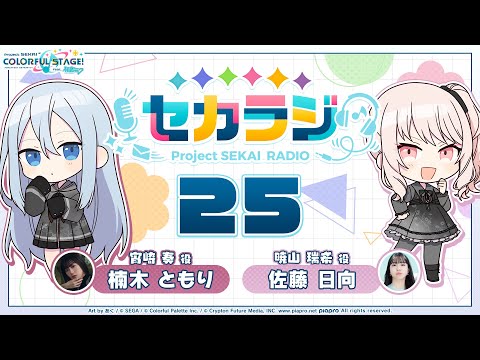 プロジェクトセカイ WEBラジオ番組『セカラジ』#25