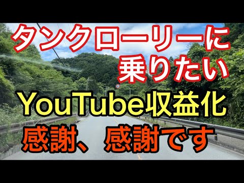 【大型タンクローリー】YouTube収益化　感謝、感謝です