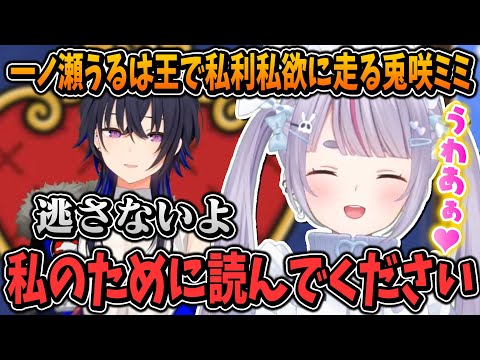 一ノ瀬うるは王で私利私欲に走り限界化する兎咲ミミ【ぶいすぽ/切り抜き】