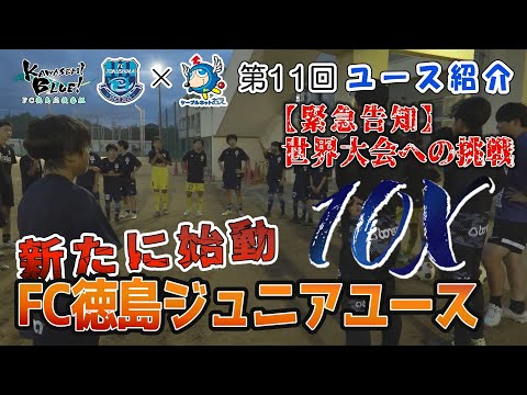 FC徳島応援番組 KAWASEMI BLUE!【第１１回】