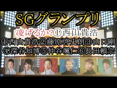 【グランプリ競艇】勝って勝利者インタビューなるか？①西山貴浩VS②藤原啓史朗③山口剛④深谷知博⑤仲谷颯仁⑥長田頼宗