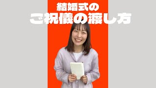 【常識マナー！】ご祝儀の渡し方★「結婚式・挙式・受付・結婚式マナー」／はなよめになるちゃんねる。#shorts