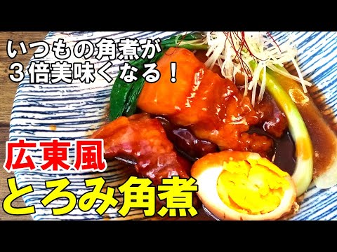 ☆圧力鍋不使用！『広東風 豚の角煮』☆熱々トロトロで米が進む！☆