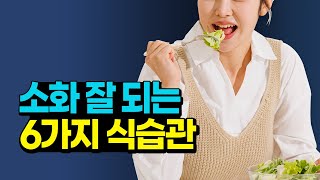 소화 잘 되는 식습관, 이렇게 먹으면 싹 사라집니다 담적병 예방하는 6가지 식습관