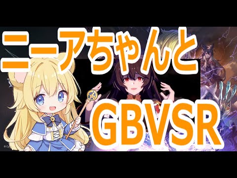 【#gbvsr】大会まであと少し！無差別大会だからエントリー誰でも歓迎だよ！ #視聴者参加型 #granbluefantasyversusrising #グラブルvsr #ビカラ #ニーア