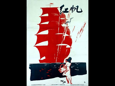 【高清译制片】1961《红帆》苏联 1080P（上译国配）