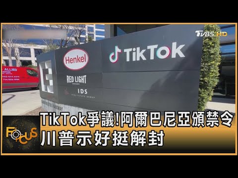 TikTok爭議!阿爾巴尼亞頒禁令 川普示好挺解封｜方念華｜FOCUS全球新聞 20241223 @tvbsfocus