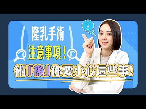 注意！隆乳手術「後」 這些事你要特別小心！尤其是ＯＯ！｜凡登整形外科 賴昕隄醫師